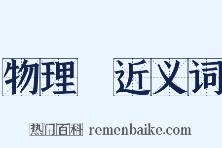 物理學近义词是什么意思的图片